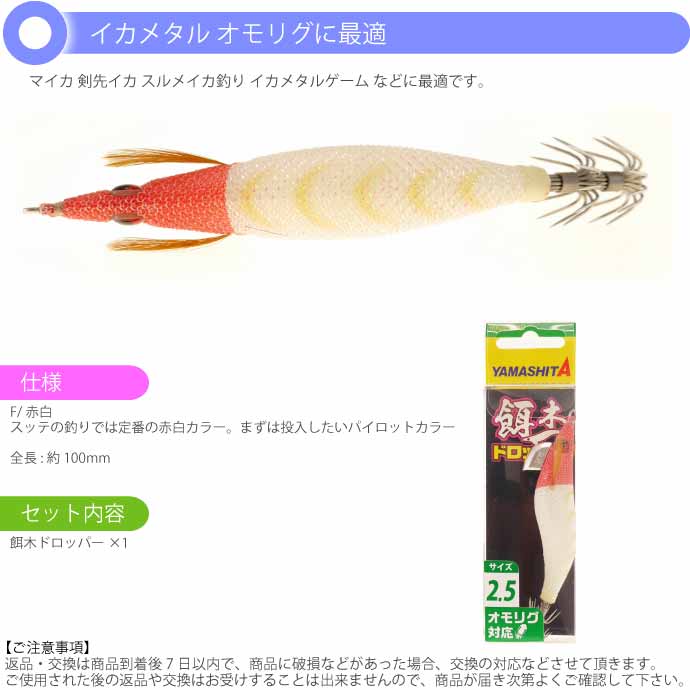YAMASHITA エギスッテ 2.5号 夜光ボディー　20個 餌木ドロッパー 2.5号 F/赤白 夜光ボディ イカメタル エギ スッテ 剣先