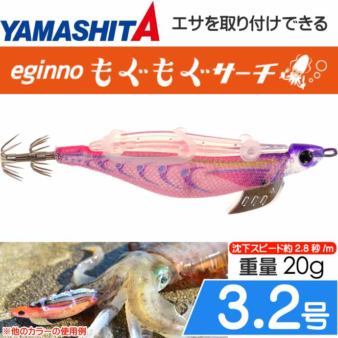 エギーノもぐもぐサーチ 3.2号 003 ケイムラピンク 20g 餌木 YAMASHITA