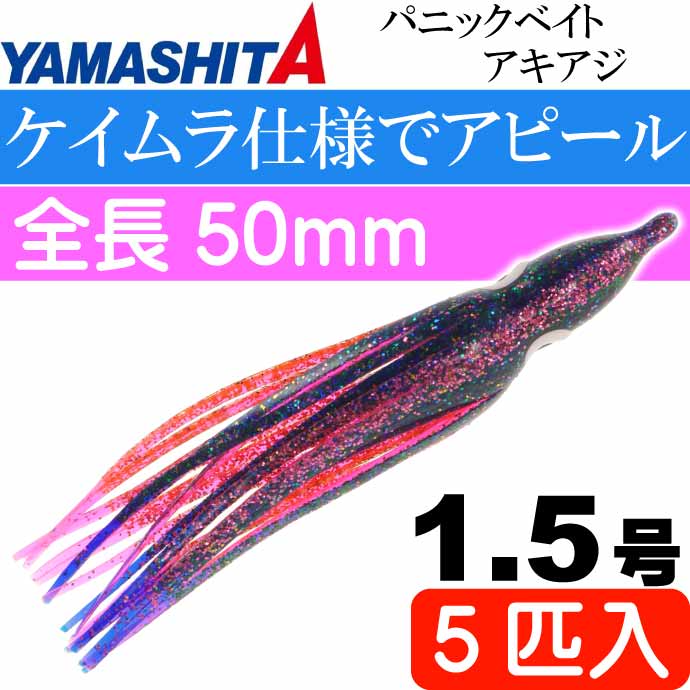 パニックベイト アキアジ 1.5号 BPG ブルピンゴールド 5個入 YAMASHITA ヤマシタ ヤマリア 615-791 釣り具 タコベイト  Ks2425 :ks-4510001615791:ASE - 通販 - Yahoo!ショッピング