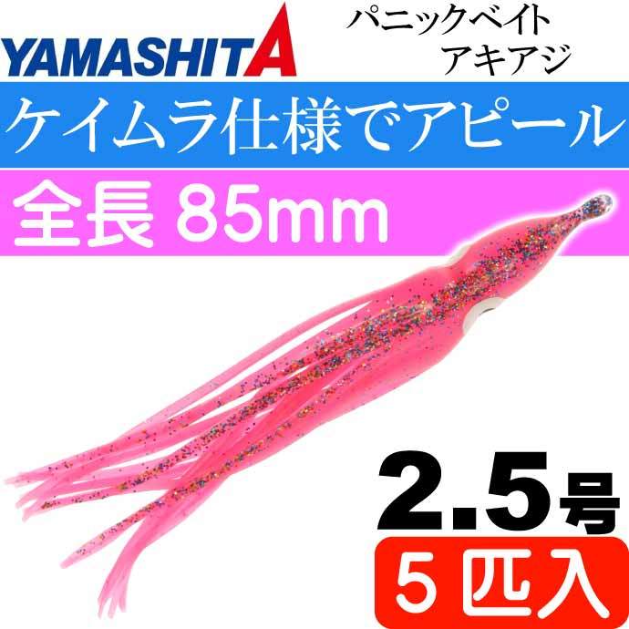 パニックベイト アキアジ 5個入