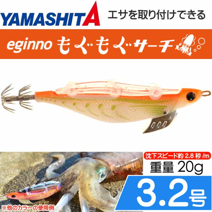 エギーノもぐもぐサーチ 3.2号 008 ネーブルグロー 20g 餌木 YAMASHITA