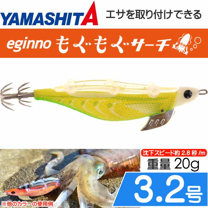 エギーノもぐもぐサーチ 3.2号 009 レモスラグロー 20g 餌木 YAMASHITA
