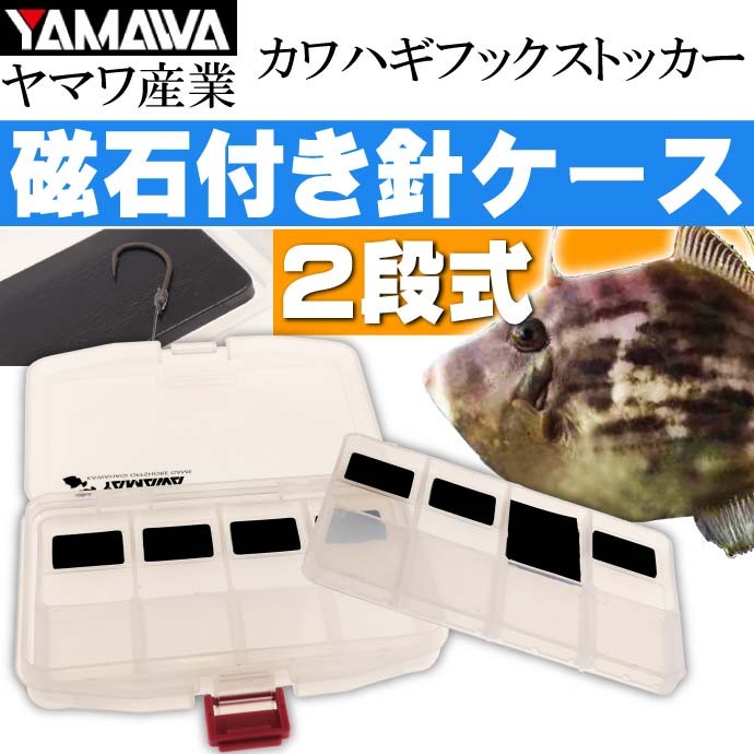 ヤマワ産業 カワハギフックストッカー 磁石付き 針ケース YAMAWA 釣り具 船カワハギ釣り 磯カワハギ釣り Ks606