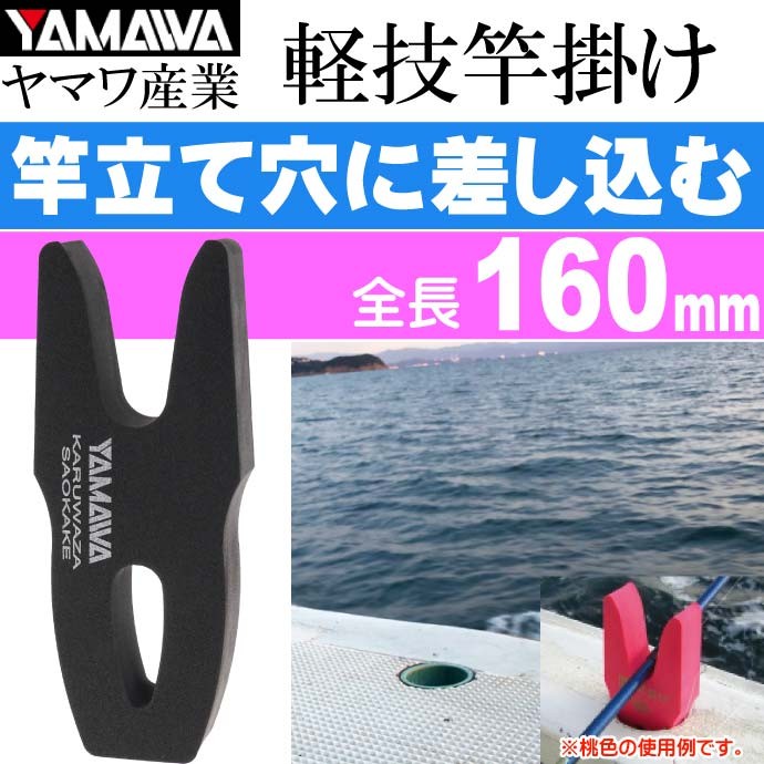 ヤマワ産業 軽技竿掛け ブラック 船釣り用竿受け 竿置き YAMAWA 釣り具 船べり穴用竿受け Ks609  :ks-4511209300205:ASE - 通販 - Yahoo!ショッピング