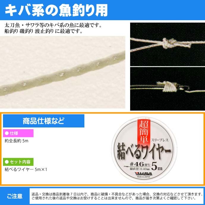 爆売り！ ヤマワ産業 結べるワイヤー 5m #46 太刀魚ワイヤーハリス YAMAWA 釣り具 ベクトランとステンレスワイヤーのハイブリッド  Ks613