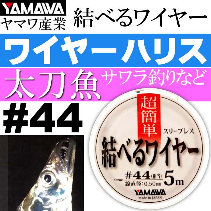 ヤマワ産業 結べるワイヤー 5m #44 太刀魚ワイヤーハリス YAMAWA 釣り具 ベクトランとステンレスワイヤーのハイブリッド Ks620