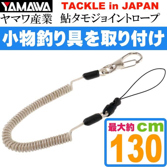 TACKLE in JAPAN 鮎タモジョイントロープ 全長130cm グレー ヤマワ産業