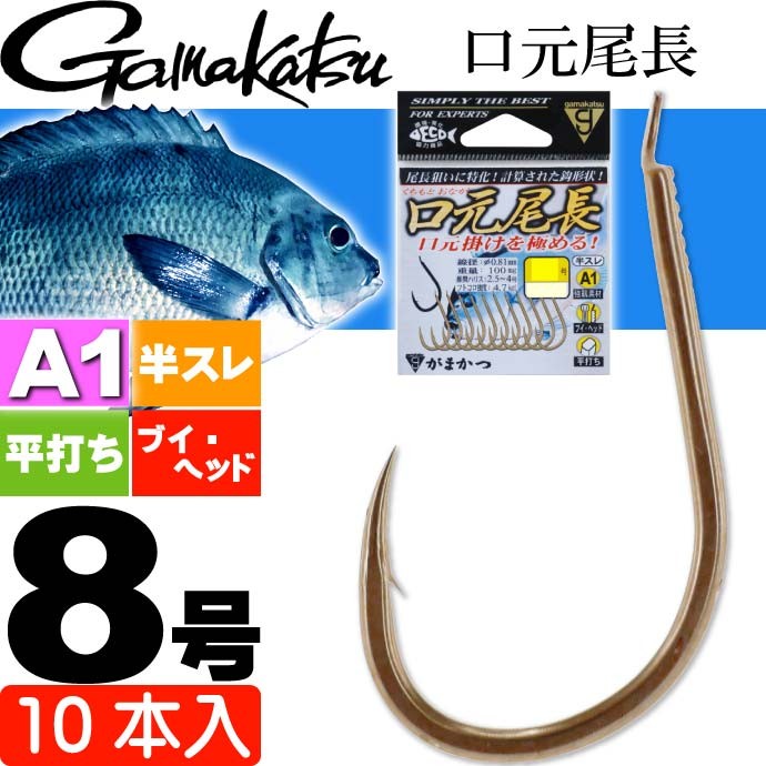 がまかつ A1 エーワン 口元尾長 68045 グレ針 8号 10本入 gamakatsu 釣り具 尾長グレ用軸長設計 ブイヘッド 半スレ Ks293