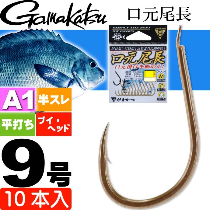 ロングジグ　１０本セット　リスキーワン、オッターテイル、CBナガマサ等 Gamakatsu（がまかつ） A1 エーワン 口元尾長 68045 グレ針 9号 10本入