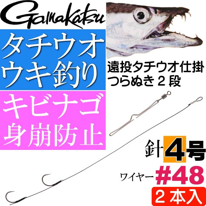 Gamakatsu 遠投タチウオ仕掛 つらぬき2段 TU163 針4号 ワイヤー