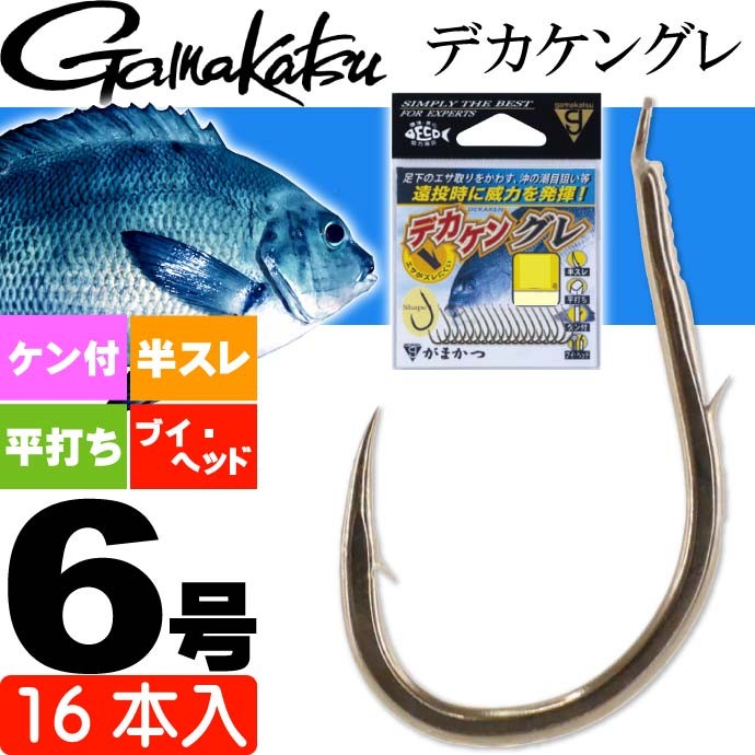 がまかつ デカケングレ 68617 グレ針6号 16本入 gamakatsu 釣り具 半スレ 平打ち ブイヘッド 大きなケン付きで餌ズレ防止 Ks307