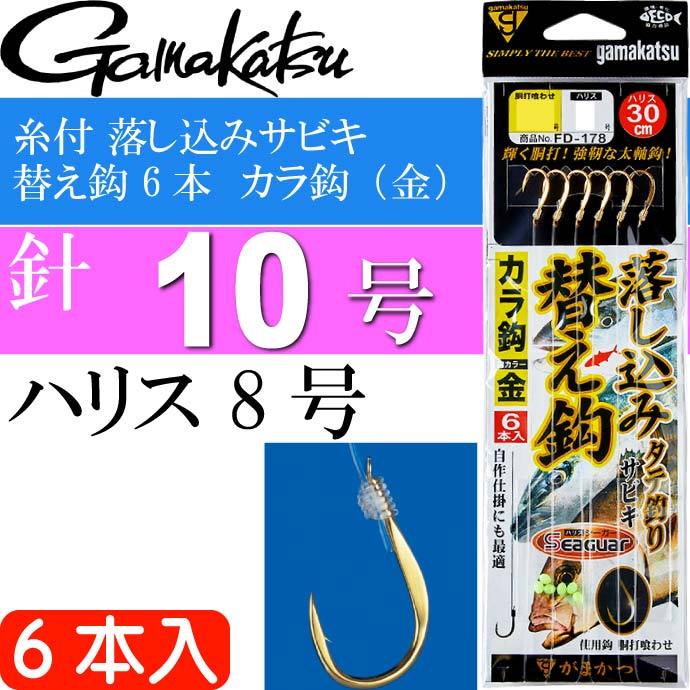 糸付 落し込みサビキ 替え鈎 6本 カラ鈎（金） 10号 60128 がまかつ gamakatsu 釣り具 釣り針 青物釣り仕掛け Ks922  :ks-4549018542066:ASE - 通販 - Yahoo!ショッピング