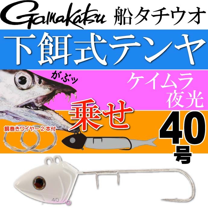 船タチウオテンヤ 乗せアワセ40号 下餌式 ケイムラ夜光 がまかつ Gamakastu 釣り具 42633 太刀魚釣り Ks268