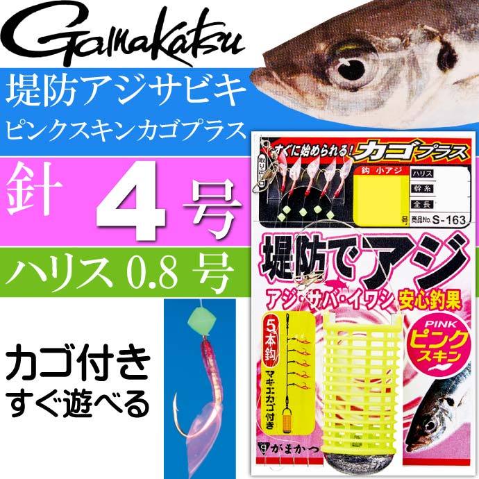 堤防アジサビキ ピンクスキンカゴプラス 針4号 ハリス0.8号 gamakatsu がまかつ S163 42704 釣り具 サビキ釣り仕掛け  Ks1324 :ks-4549018618655:ASE - 通販 - Yahoo!ショッピング