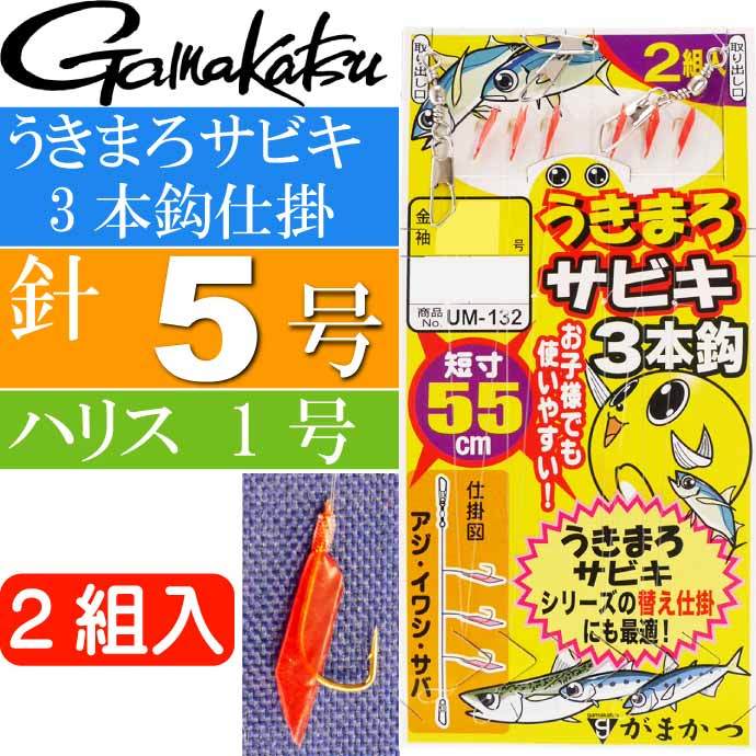 うきまろサビキ 3本鈎仕掛 針5号 ハリス1号 全長55cm 2組入り gamakatsu がまかつ 42733 UM132 釣り具 サビキ釣り仕掛け  Ks978 :ks-4549018632330:ASE - 通販 - Yahoo!ショッピング