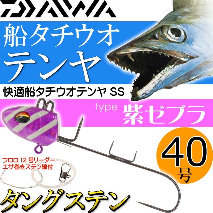 DAIWA（ダイワ） 快適船タチウオテンヤSS 40TG タングステン 40号 紫