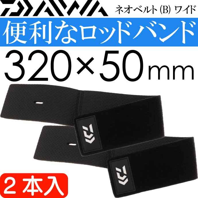 ネオベルト(B) ロッド束ねるバンド 2本入