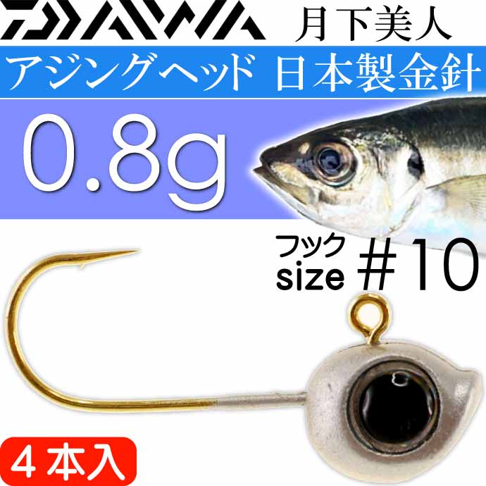 タングステン製　アジ/メバル用ジグヘッド　0.8g　５パック DAIWA（ダイワ） 月下美人 アジングジグヘッド 0.8g #10 4本入