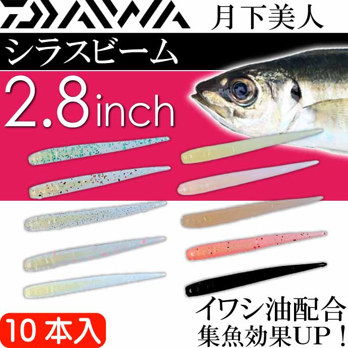 DAIWA（ダイワ） 月下美人 シラスビーム アソート 2.8inch 10本入