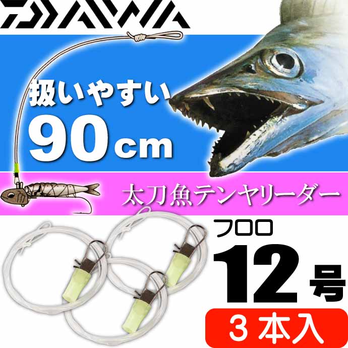 速攻船タチウオテンヤリーダー12号 長90cm 3本入 DAIWA ダイワ 船タチウオ リーダー Ks2101