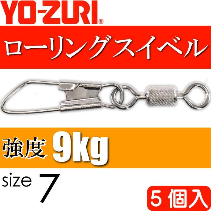 YO-ZURI ローリングスナップ付 size 7 重量0.294g 強度9kg 5個入