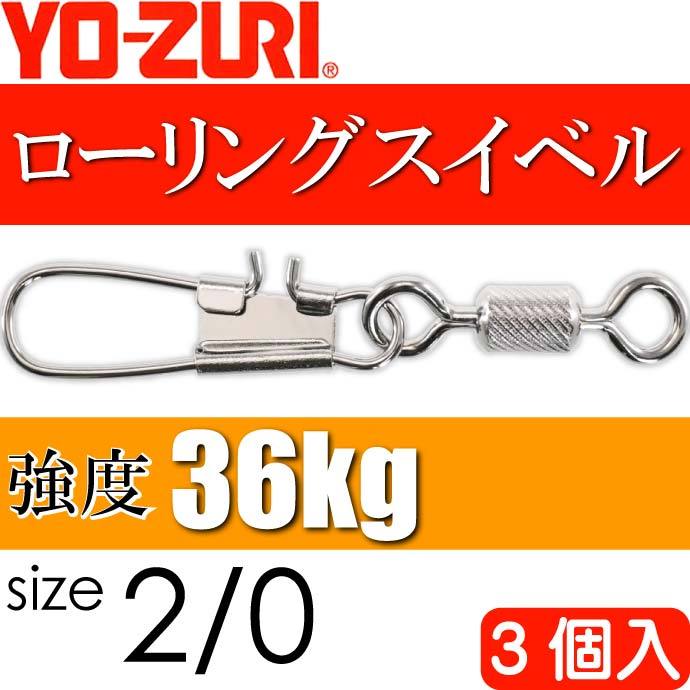 YO-ZURI ローリングインター付 size 2/0 重量2.8g 強度36kg 3個入