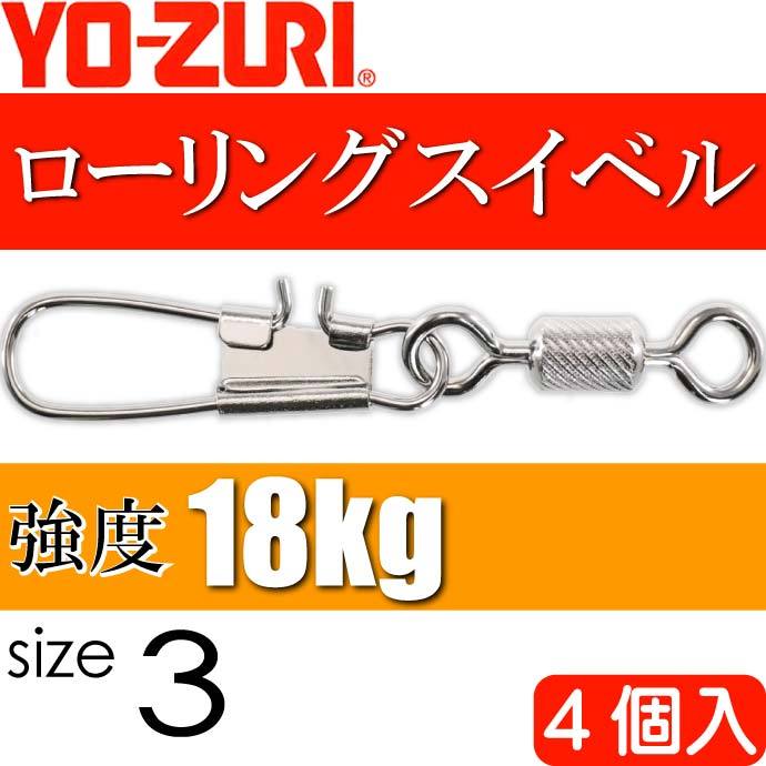 YO-ZURI ローリングインター付 size 3 重量0.906g 強度18kg 4個入