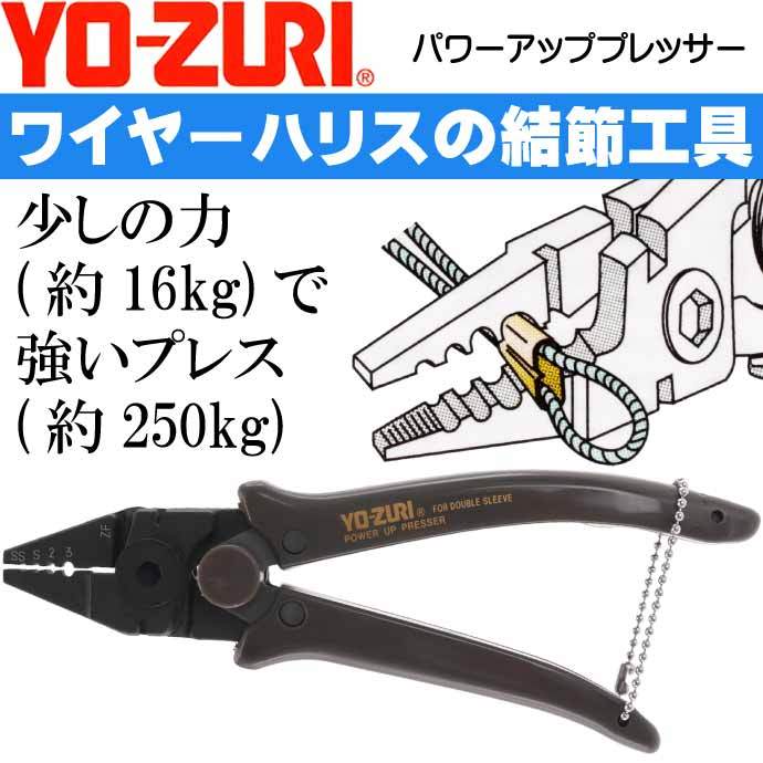 パワーアッププレッサー 適合ダブルスリーブ SS/S/2/3号 ワイヤーハリス仕掛け作成ツール YO-ZURI ヨーヅリ H654 釣り具  Ks1630 :ks-4940764001898:ASE 通販 