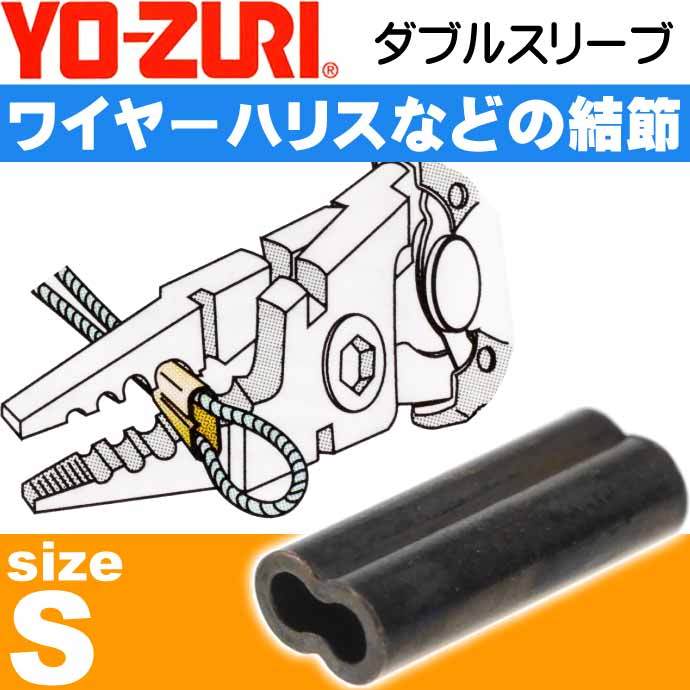 ダブルスリーブ size S 適合ワイヤー#45〜44 ワイヤーハリス結節用品 YO-ZURI ヨーヅリ H217 釣り具 Ks1635 :  ks-4940764049647 : ASE - 通販 - Yahoo!ショッピング