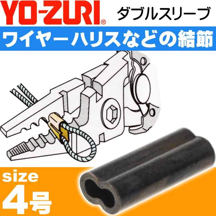 ダブルスリーブ size 4号 適合ワイヤー#38〜37 ワイヤーハリス結節用品 YO-ZURI ヨーヅリ H220 釣り具 Ks1638