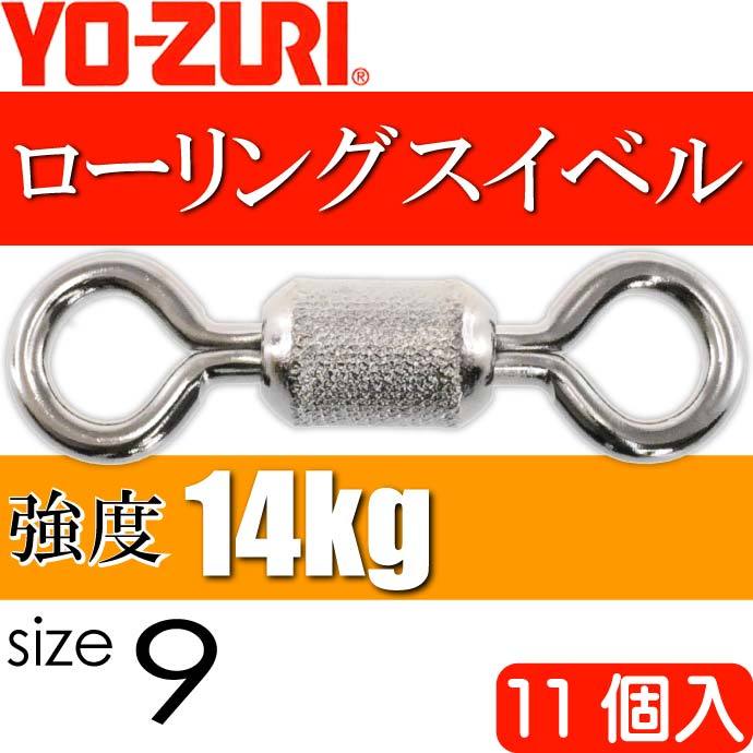 ローリングスイベル size 9 重量0.078g 強度14kg 11個入 YO-ZURI ヨーヅリ 釣り具 サルカン Ks1106