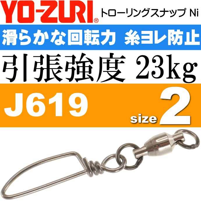 トローリングスナップ Ni size 2 引張強度23kg 5個 スイベル サルカン YO-ZURI ヨーヅリ J619 釣り具 Ks1652