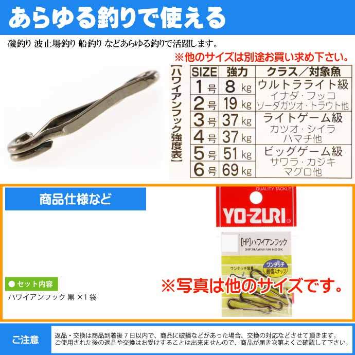 ハワイアンフック 黒 size 1 引張強度8kg 5個 全長13.9mm 簡単装着スナップ YO-ZURI ヨーヅリ J660 釣り具 Ks1659