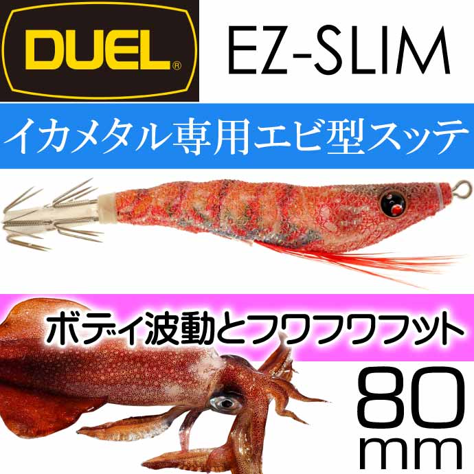 DUEL デュエル イージースリム 80mm EZ-SLIM 浮スッテ 餌木