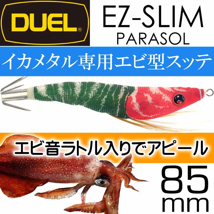 イージースリム 布巻 パラソル No.1 LRM夜光レッドグリーン 85mm 6g デュエル EZ-SLIM CLOTH PARASOL ドロッパー  エギ スッテ Ks2415 :ks-4940764477761:ASE - 通販 - Yahoo!ショッピング