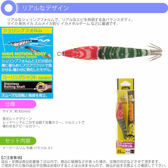 イージースリム 布巻 パラソル No.1 LRM夜光レッドグリーン 85mm 6g デュエル EZ-SLIM CLOTH PARASOL ドロッパー  エギ スッテ Ks2415 :ks-4940764477761:ASE - 通販 - Yahoo!ショッピング