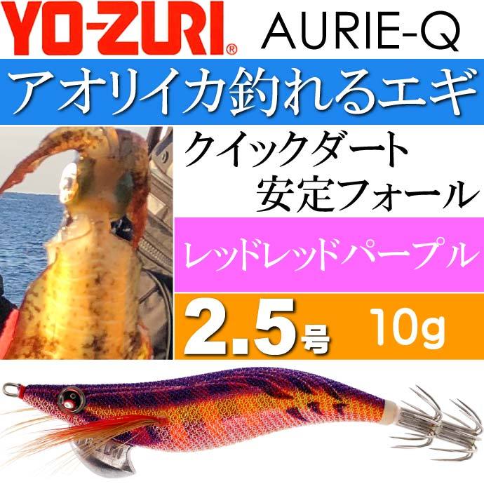 エギ アオリーq レッドレッドパープル 2 5号 重量10g Yo Zuri ヨーヅリ 釣り具 アオリイカ エギング エギ Ks1197 Ks Ase 通販 Yahoo ショッピング