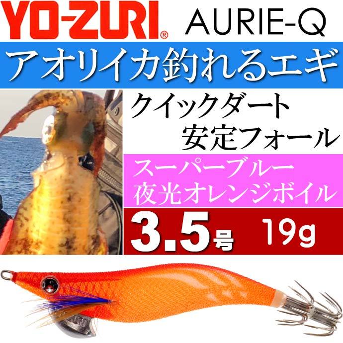 YO-ZURI エギ アオリーQ スーパーブルー夜光オレンジボイル 3.5号 重量