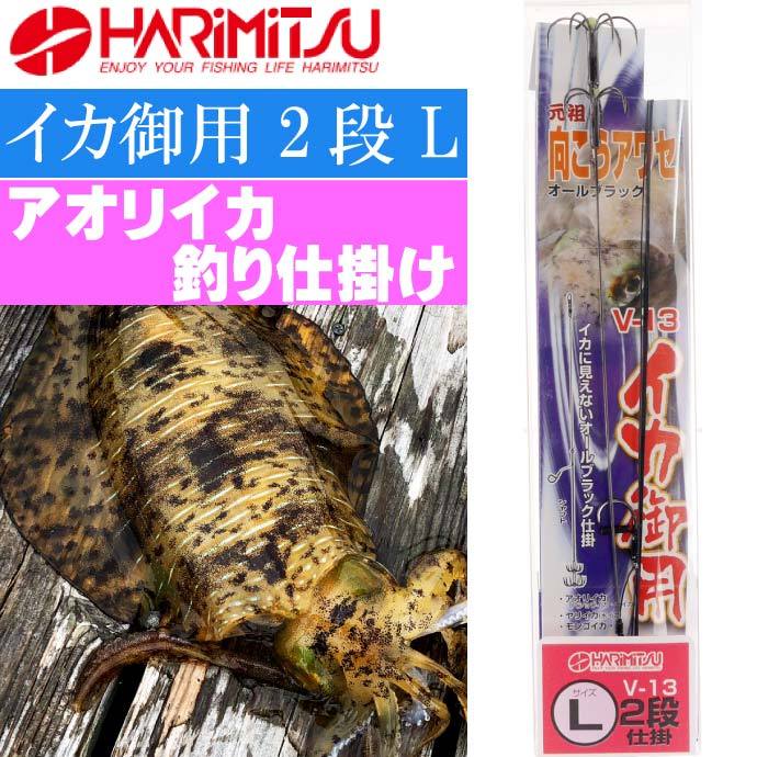 V 13 イカ御用 2段 L アオリイカ釣り仕掛け Harimitsu ハリミツ 釣り具 アオリイカ ヤリイカ モンゴイカ 釣り仕掛け針 Ks036 Ks Ase 通販 Yahoo ショッピング