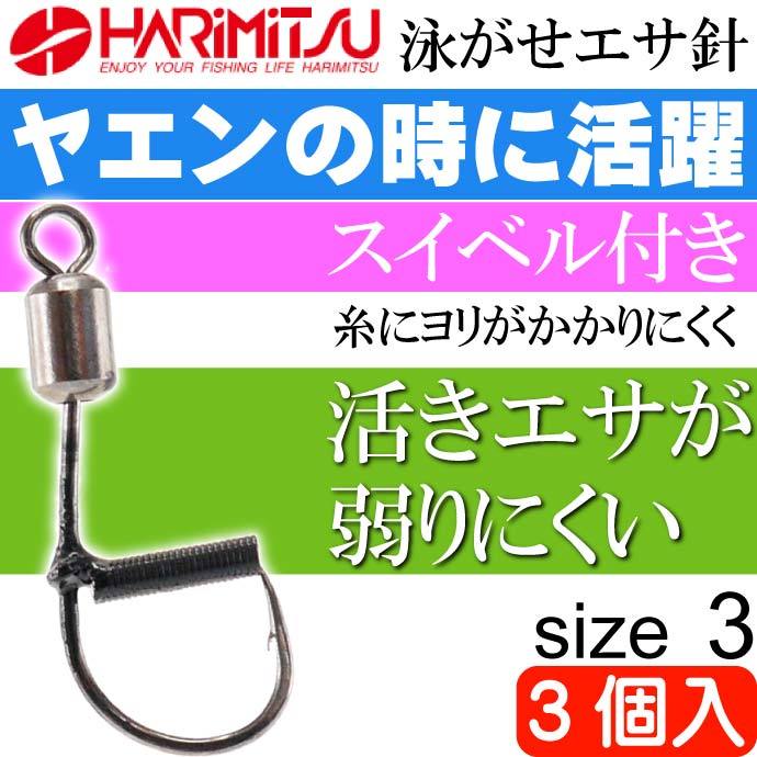 BS-1 泳がせエサ針 size3 ヤエン アジ泳がせ釣りに最適 HARIMITSU