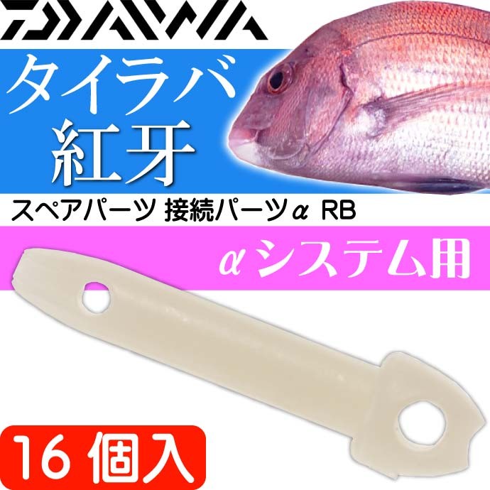 DAIWA(釣り) 紅牙 スペアパーツ 接続パーツα RB 16個入 DAIWA(釣り) 紅牙 スペアパーツ 接続パーツα RB 16個入