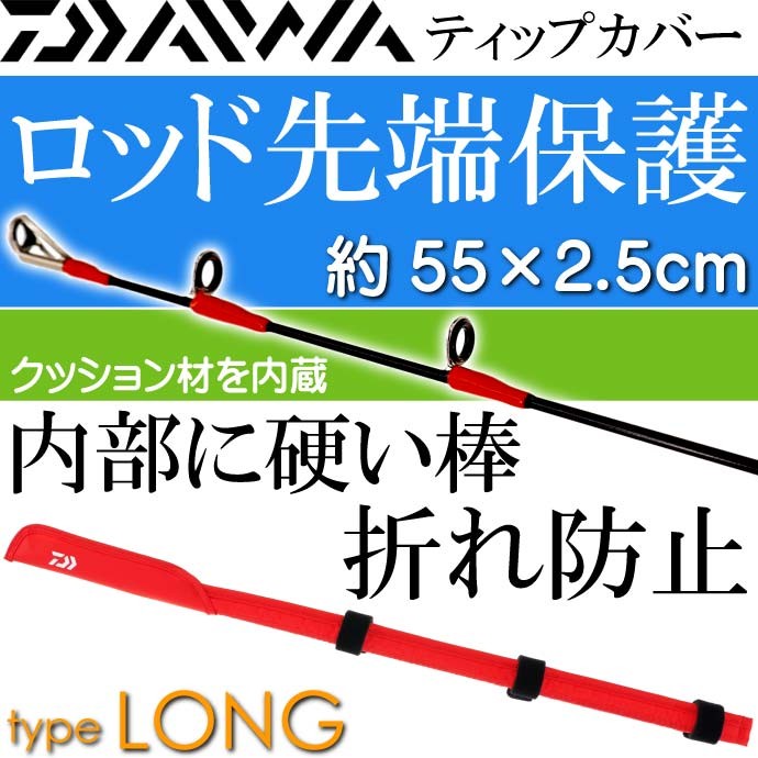 ティップカバーロング 約55×2.5cm 赤 竿先保護キズ防止 DAIWA ダイワ 釣り具 クッション素材採用ロッドケース Ks171  :ks-4960652037921:ASE - 通販 - Yahoo!ショッピング