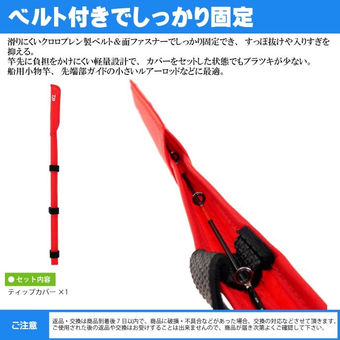 ティップカバーロング 約55×2.5cm 赤 竿先保護キズ防止 DAIWA ダイワ 釣り具 クッション素材採用ロッドケース Ks171