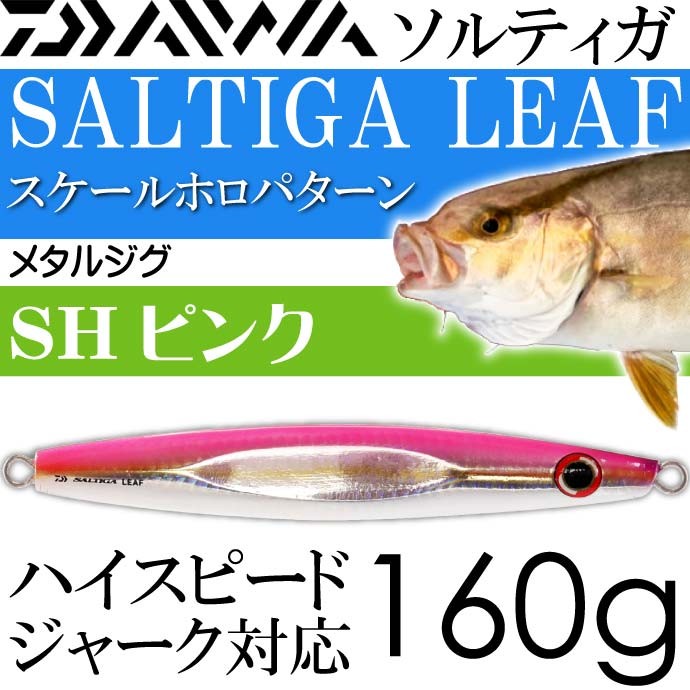 ダイワ　ソルティガ　メタルジグ　8本セット　ジギング DAIWA（ダイワ） ソルティガ リーフ メタルジグ SHピンク 160g DAIWA