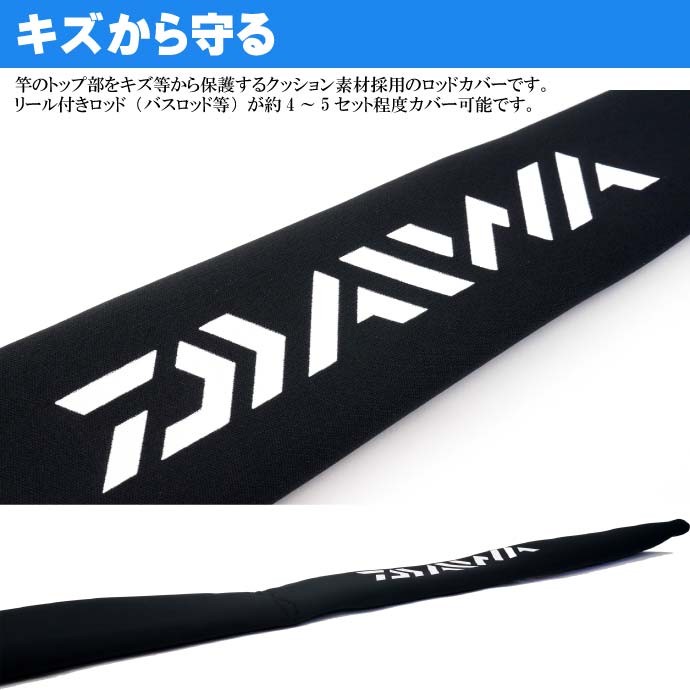 ❤釣り人必見❤DAIWA　新品　帽子　手袋　ロッドカバー　ベルト DAIWA（釣り） ロッドトップカバー 約130×9cm 竿先保護キズ防止