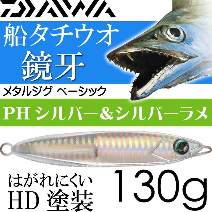 DAIWA（ダイワ） 鏡牙ジグ ベーシック PHシルバー＆シルバーラメ 130g