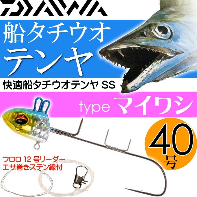 快適船タチウオテンヤSS 40号 マイワシ DAIWA ダイワ 釣り具 船太刀魚釣り Ks001 :ks-4960652126274:ASE - 通販  - Yahoo!ショッピング