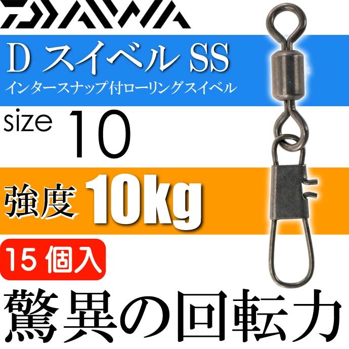 DスイベルSS インタースナップ付スイベル size10 15個入 DAIWA ダイワ 釣り具 ローリングサルカン 耐10kg Ks107  :ks-4960652227315:ASE - 通販 - Yahoo!ショッピング