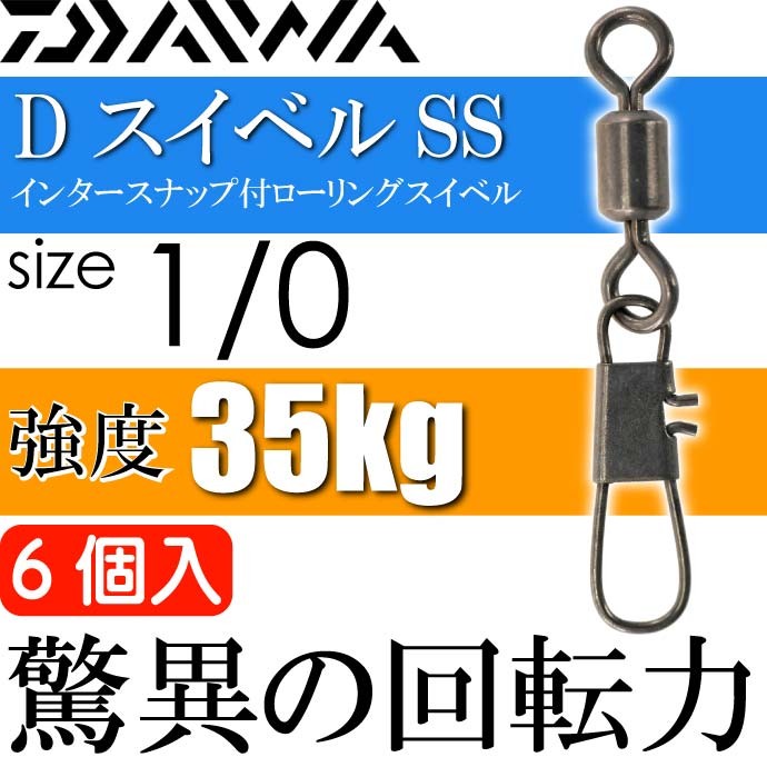 スイベル【12個セット販売】〈日本製〉 DAIWA（ダイワ） DスイベルSS インタースナップ付スイベル size1/0 6個