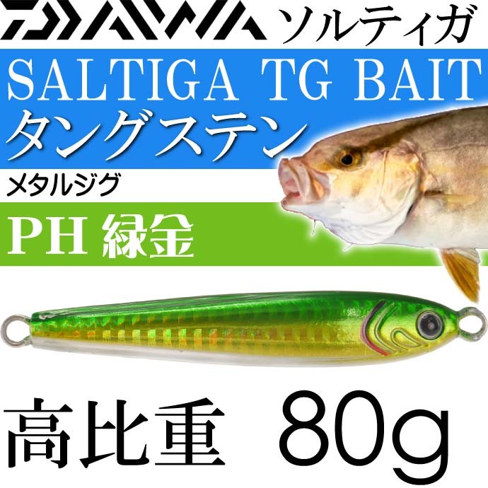 ソルティガ TGベイト タングステンジグ PH緑金 80g DAIWA ダイワ 釣り具 SALTIGA TG BAIT メタルジグ ジギング Ks433
